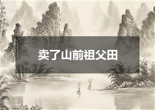 卖了山前祖父田