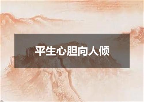 平生心胆向人倾