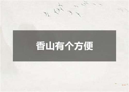 香山有个方便