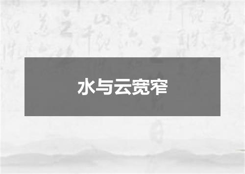 水与云宽窄