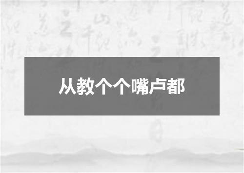 从教个个嘴卢都