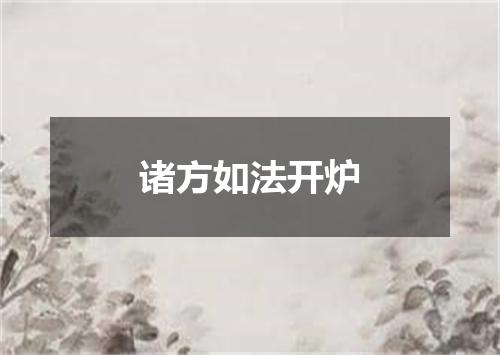 诸方如法开炉
