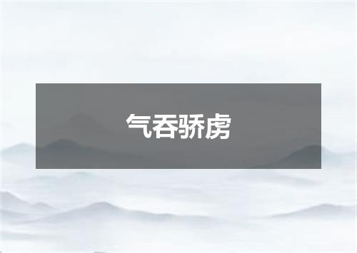 气吞骄虏