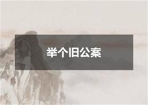 举个旧公案