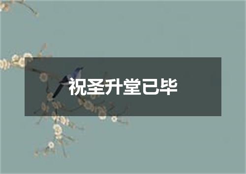 祝圣升堂已毕
