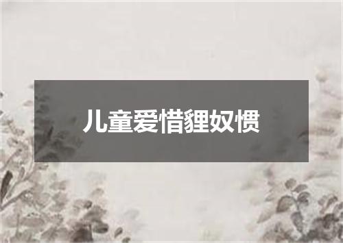 儿童爱惜貍奴惯