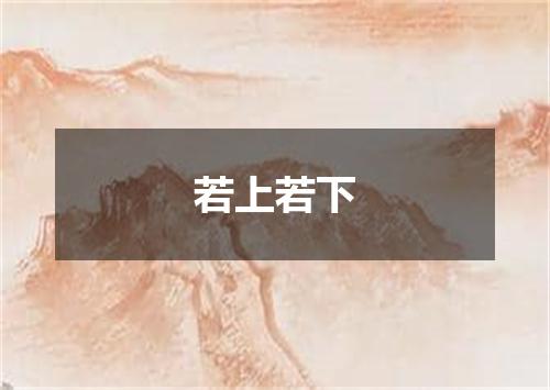 若上若下