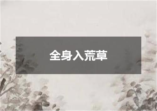全身入荒草