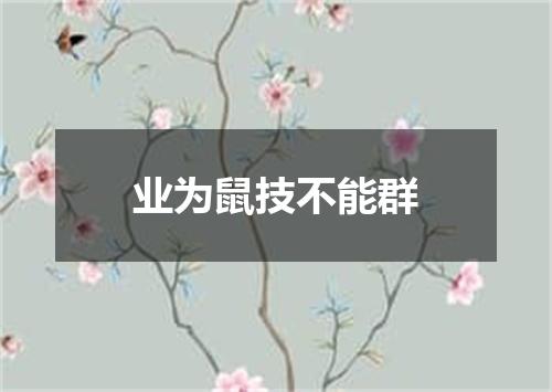 业为鼠技不能群