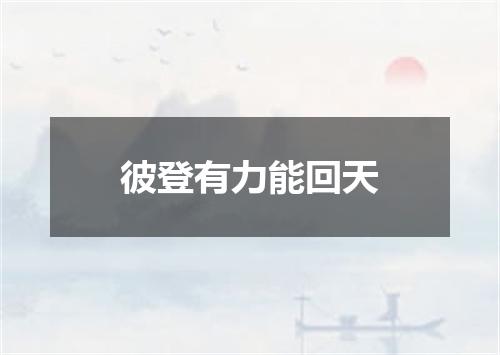 彼登有力能回天