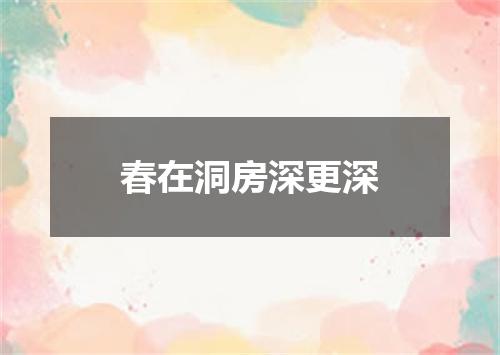 春在洞房深更深