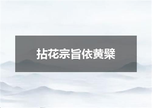 拈花宗旨依黄檗