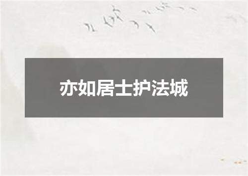 亦如居士护法城