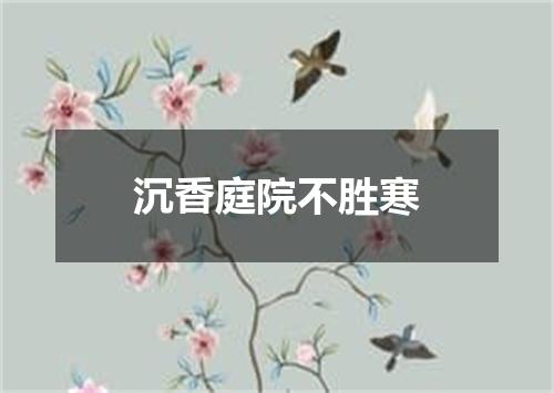 沉香庭院不胜寒