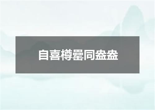 自喜樽罍同盎盎