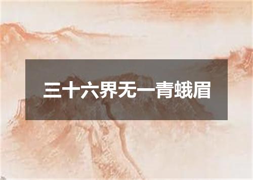 三十六界无一青蛾眉