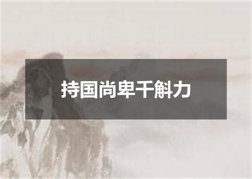 持国尚卑千斛力