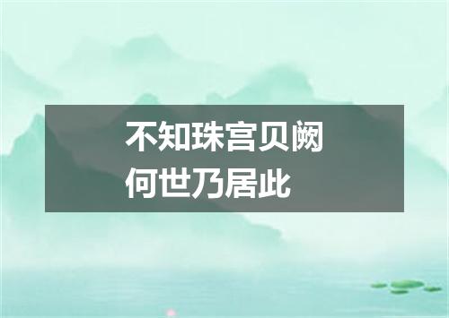 不知珠宫贝阙何世乃居此