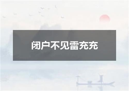 闭户不见雷充充