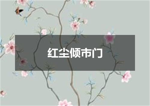 红尘倾市门