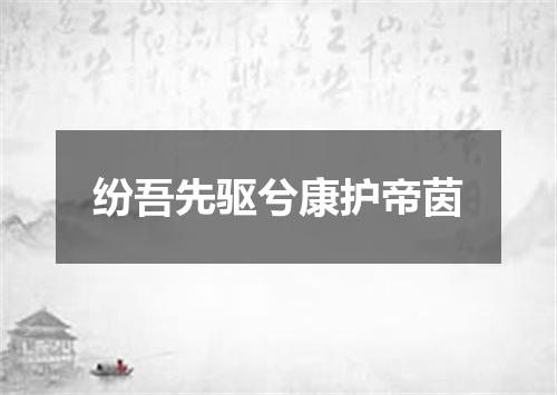 纷吾先驱兮康护帝茵