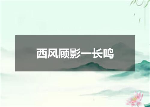 西风顾影一长鸣