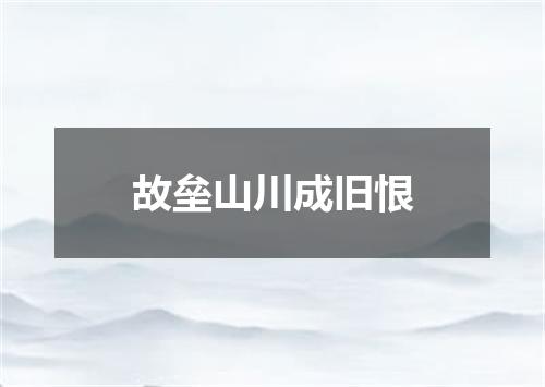故垒山川成旧恨