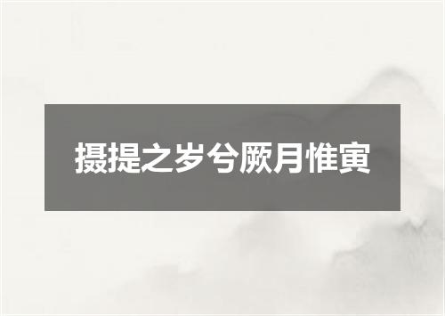摄提之岁兮厥月惟寅