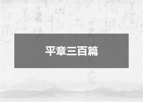 平章三百篇