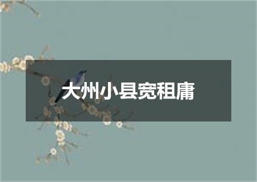大州小县宽租庸