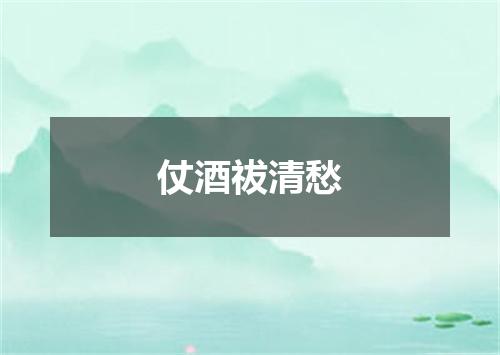 仗酒祓清愁