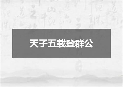 天子五载登群公