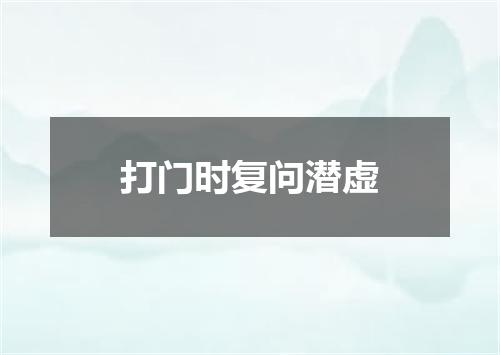 打门时复问潜虚