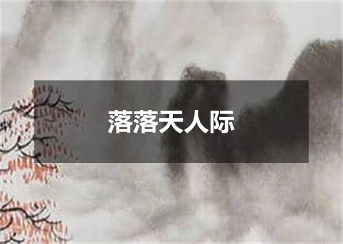 落落天人际