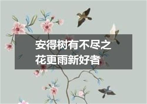 安得树有不尽之花更雨新好者