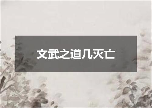 文武之道几灭亡