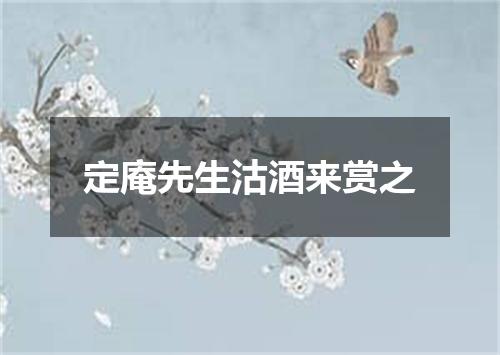 定庵先生沽酒来赏之