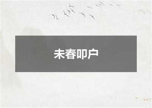 未春叩户