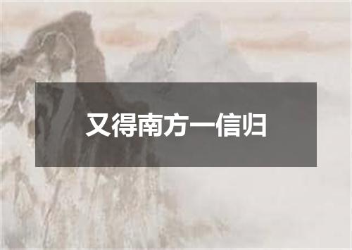 又得南方一信归