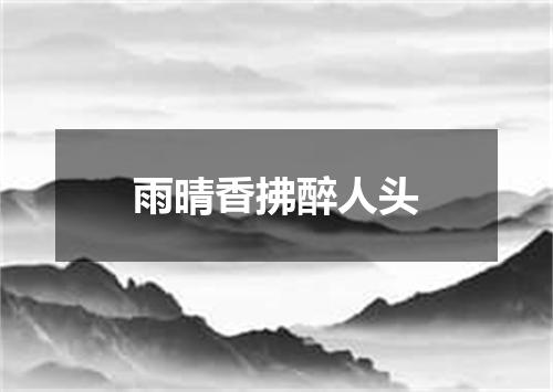 雨晴香拂醉人头