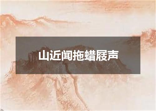 山近闻拖蜡屐声