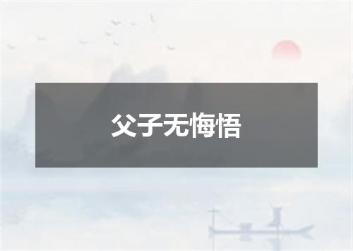 父子无悔悟