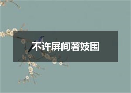 不许屏间著妓围