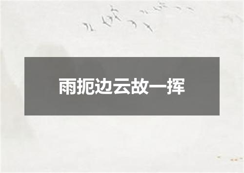 雨扼边云故一挥