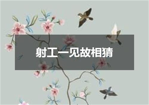 射工一见故相猜