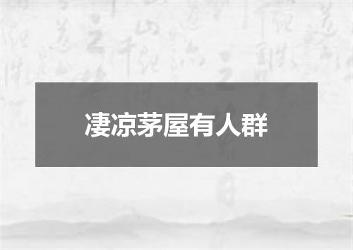凄凉茅屋有人群