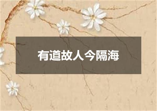 有道故人今隔海