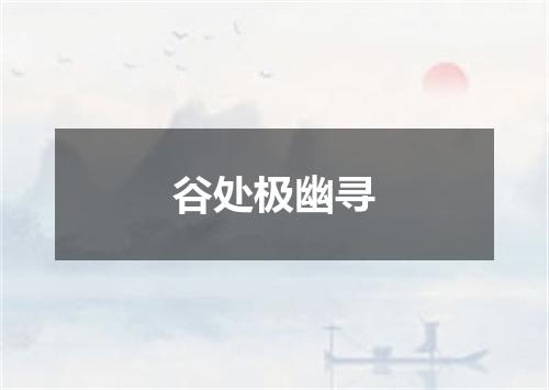 谷处极幽寻