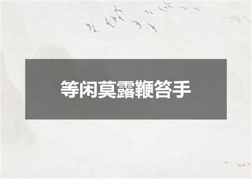等闲莫露鞭笞手