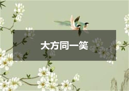 大方同一笑